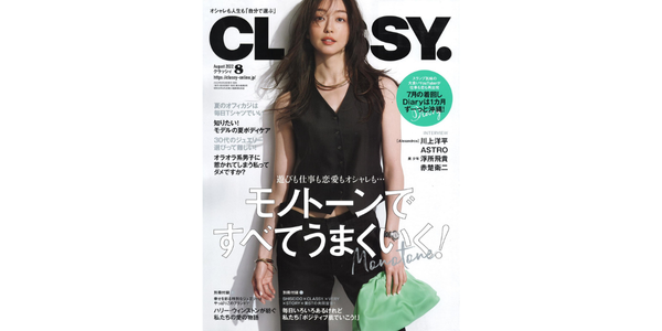 クラッシー 8月号