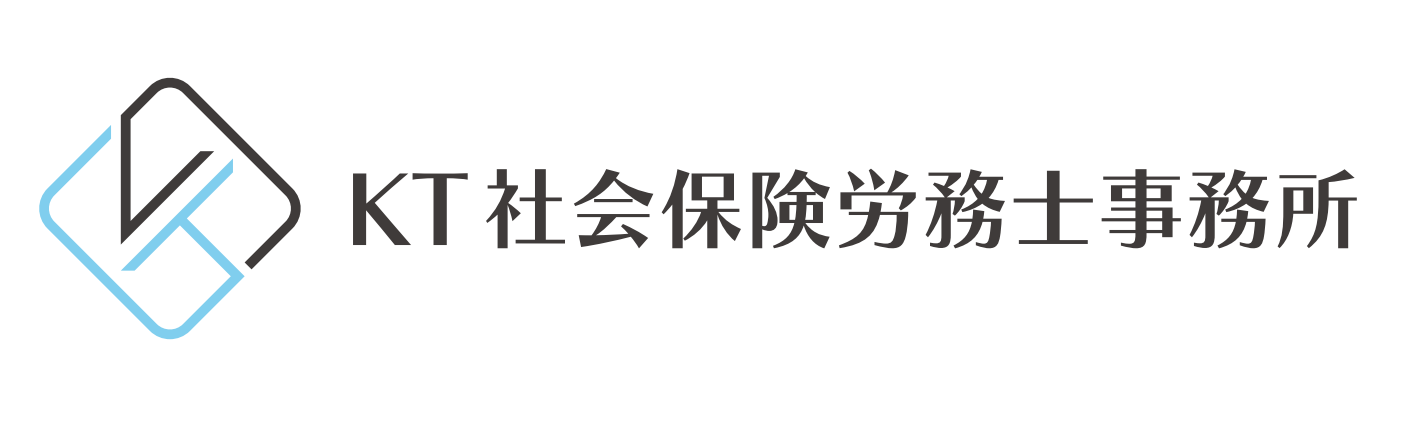 ＫＴ社会保険労務士事務所